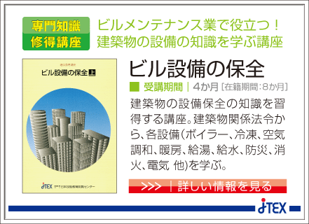 ビル設備の保全