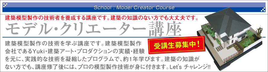 モデル・クリエーター講座